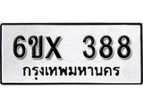 รับจองทะเบียน 388 – ทะเบียนรถเลข 388 หมวดใหม่เลขถูกใจจากกรมขนส่ง