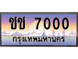 ทะเบียนรถ 7000 - ชช 7000 - เลขเหนือระดับ เลขที่ใช่คู่ควรสำหรับรถคุณ
