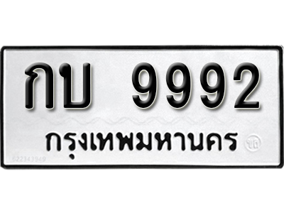 ป้ายทะเบียน 9992 ทะเบียนรถ ผลรวมดี 32 – กบ 9992 ทะเบียนมงคล เลขสวย ให้โชค จากกรมขนส่ง
