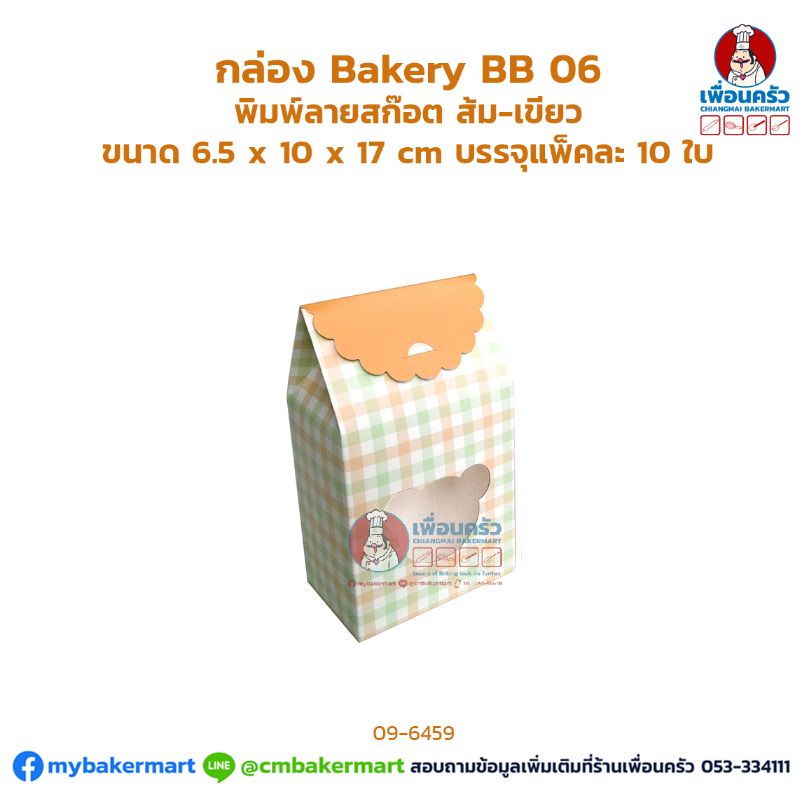 กล่อง Bakery BB 06 พิมพ์ลายสก๊อต ส้ม-เขียวแพ็คละ 10 ใบ(09-6459)