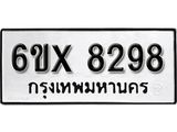 รับจองทะเบียน 8298 – ทะเบียนรถเลข 8298 หมวดใหม่เลขถูกใจจากกรมขนส่ง
