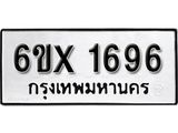 รับจองทะเบียนรถ 1696 – ทะเบียนรถเลข 1696 - หมวดใหม่เลขถูกใจจากกรมขนส่ง