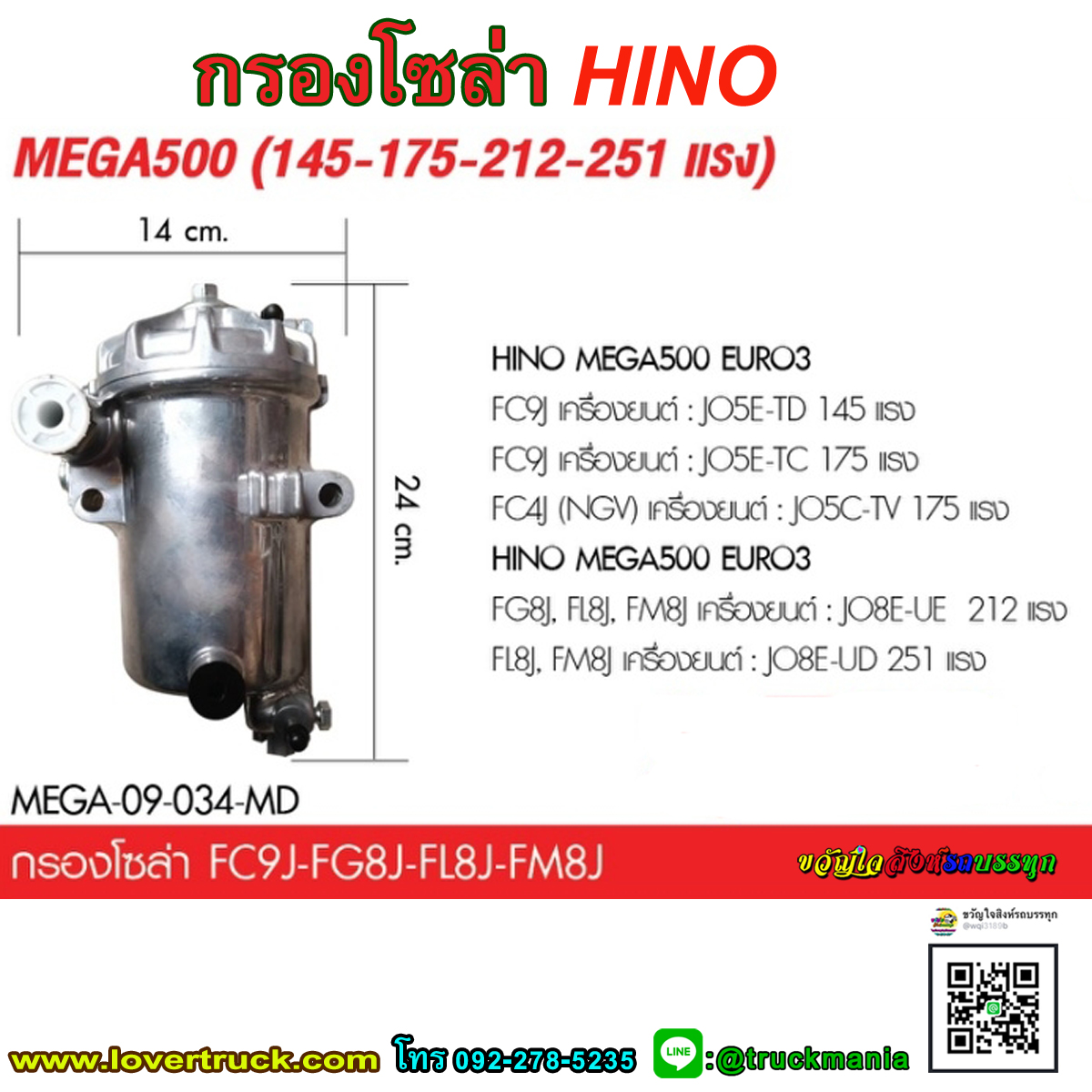 กรองโซล่า HINO MEGA500 (145-175-212-251 แรง)