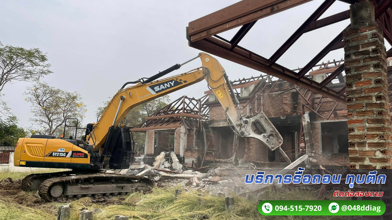 ทุบตึก รื้อถอนอาคาร ติดต่อ. 094-515-7920 ทุบตึก รื้อถอนอาคาร ติดต่อ. 094-515-7920