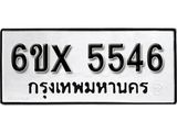 รับจองทะเบียน 5546 – ทะเบียนรถเลข 5546 หมวดใหม่เลขถูกใจจากกรมขนส่ง