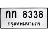 ทะเบียนรถ 8338 - เลขมงคล - กก 8338 - เลขที่ใช่สำหรับรถคุณ จากกรมขนส่ง