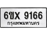 รับจองทะเบียน 9166 – ทะเบียนรถเลข 9166 หมวดใหม่เลขถูกใจจากกรมขนส่ง