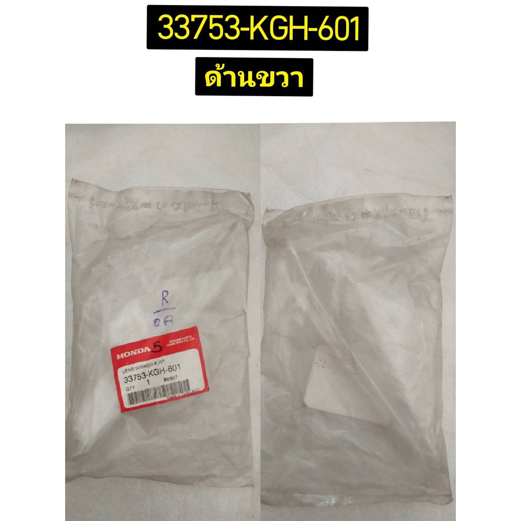 เลนส์ไฟเลี้ยวหลังซ้ายและขวา สำหรับรุ่น Sonic '2004 อะไหล่แท้ HONDA 33703-KGH-601 และ 33753-KGH-601