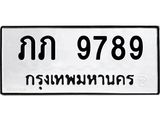 ทะเบียนรถ 9789 - ภภ 9789 - เลขมงคลที่ใช่สำหรับรถคุณ ของพร้อมส่งมอบ
