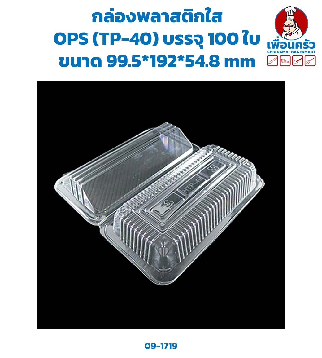 กล่องพลาสติกใส OPS (TP-40) บรรจุ 100 ใบ (09-1719)