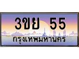 ทะเบียนรถ 55- 3ขย 55 ผลรวมดี 23 - เลขที่ใช่สำหรับรถคุณ ของพร้อมส่งมอบ