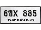 จองทะเบียน 885 – ทะเบียนรถเลข 885 หมวดใหม่เลขถูกใจจากกรมขนส่ง
