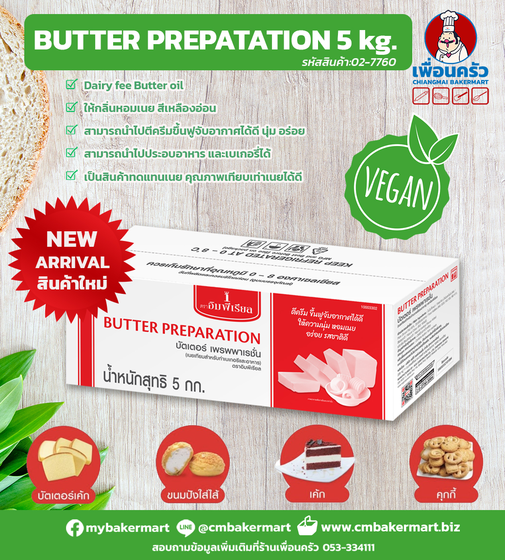 เนยอิมพีเรียล (ใช้แทนเนยสด) Imperial Preparation Butter 5 kg. (Dairy Free Butter Oil) * แช่เย็น (02-7760)