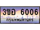 ทะเบียนรถ 6006 - 3ขอ 6006 ผลรวมดี 23 - เลขมงคลที่ใช่สำหรับรถคุณ ของพร้อมส่งมอบ