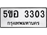 ทะเบียนรถ 3303 - 5ขอ 3303 - เลขสวยสำหรับรถคุณ ของพร้อมส่งมอบ จากกรมขนส่ง