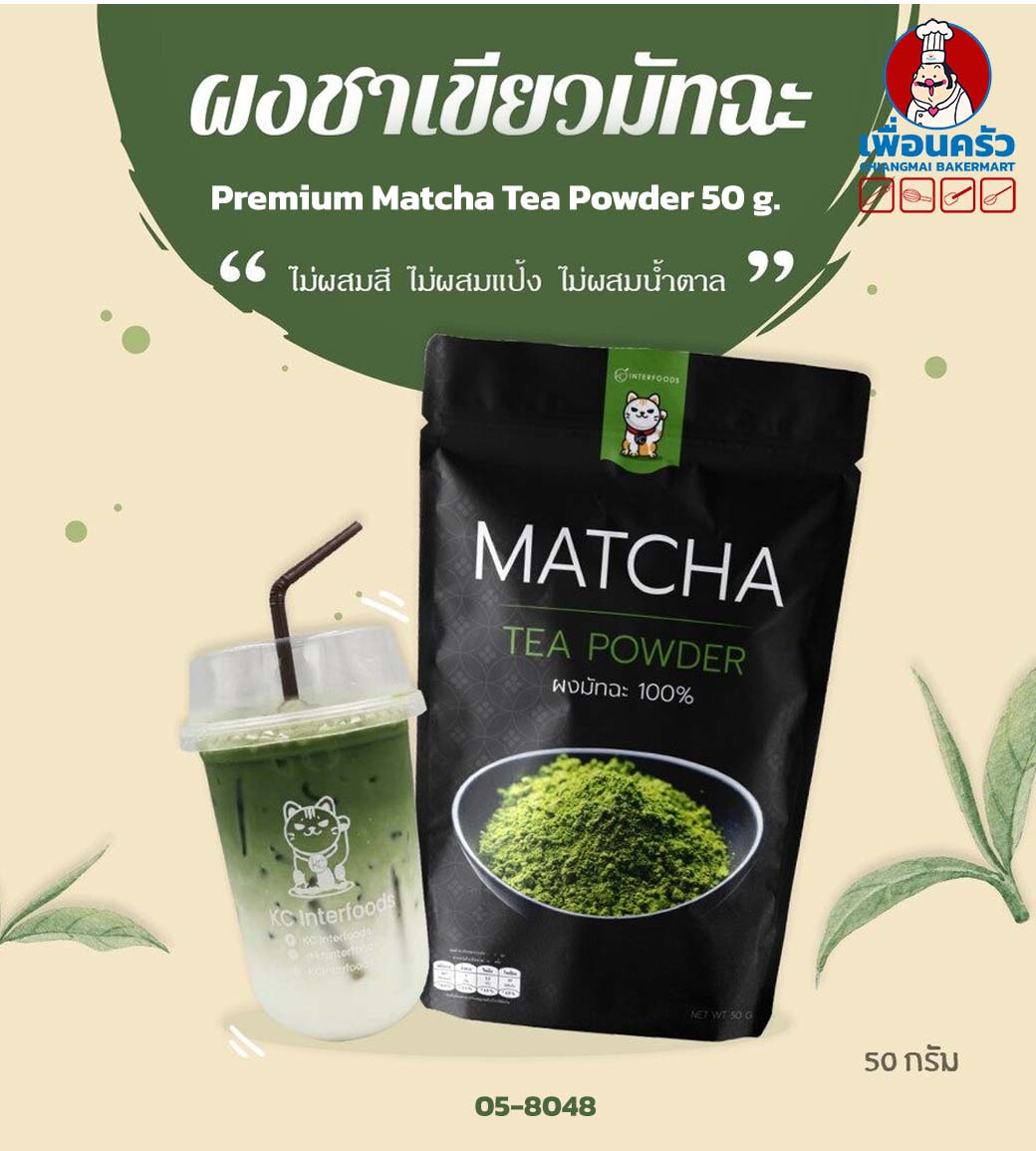 ผงชาเขียวมัทฉะ 100 % เกรดพรีเมียม ตรา KC Premium Matcha Tea Powder 50 g. (05-8048)