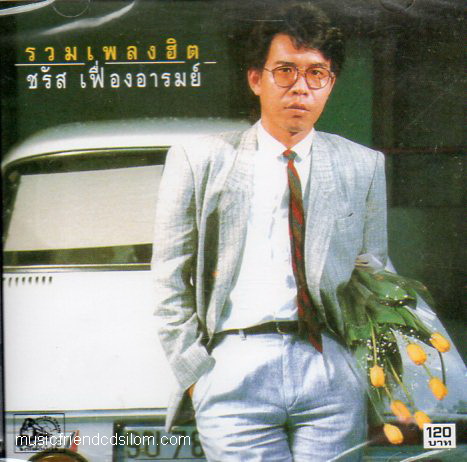 ชรัส เฟื่องอารมย์ – รวมเพลงฮิต / แผ่นดี