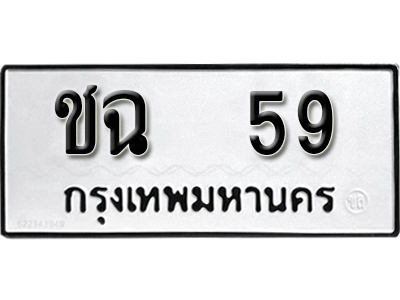 ทะเบียนรถ 59 ทะเบียนรถเลข - ชฉ 59 ทะเบียนมงคล เลขสวย ให้โชค จากกรมขนส่ง