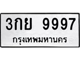 ทะเบียนรถ 9997 - 3กย 9997 ผลรวมดี 46 - เลขที่ใช่สำหรับรถคุณ ของพร้อมส่งมอบ