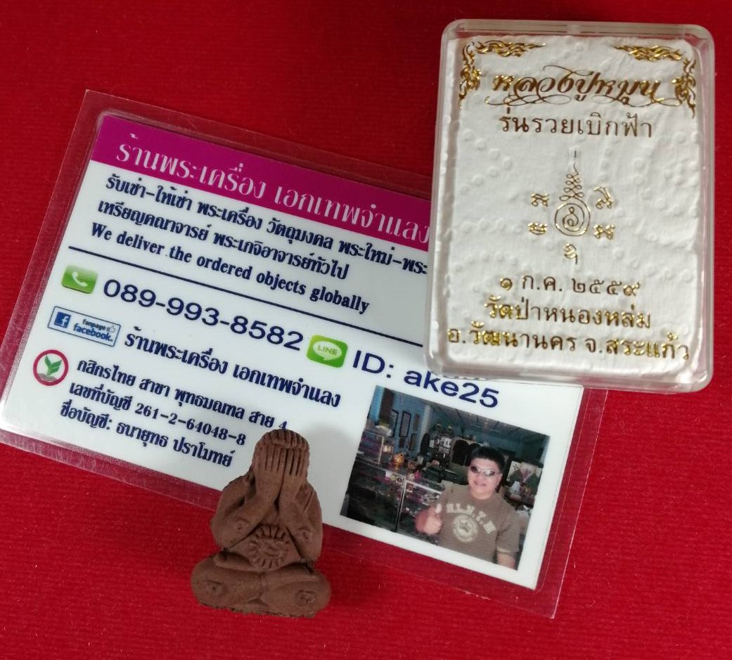 พระปิดตาหลวงปู่หมุน(21) รุ่นรวยเบิกฟ้า วัดป่าหนองหล่ม สระแก้ว ปี 2559