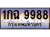 ทะเบียนรถสวย 9988 - 1กฉ 9988 - คู่ควรสำหรับรถคุณ จากกรมขนส่ง