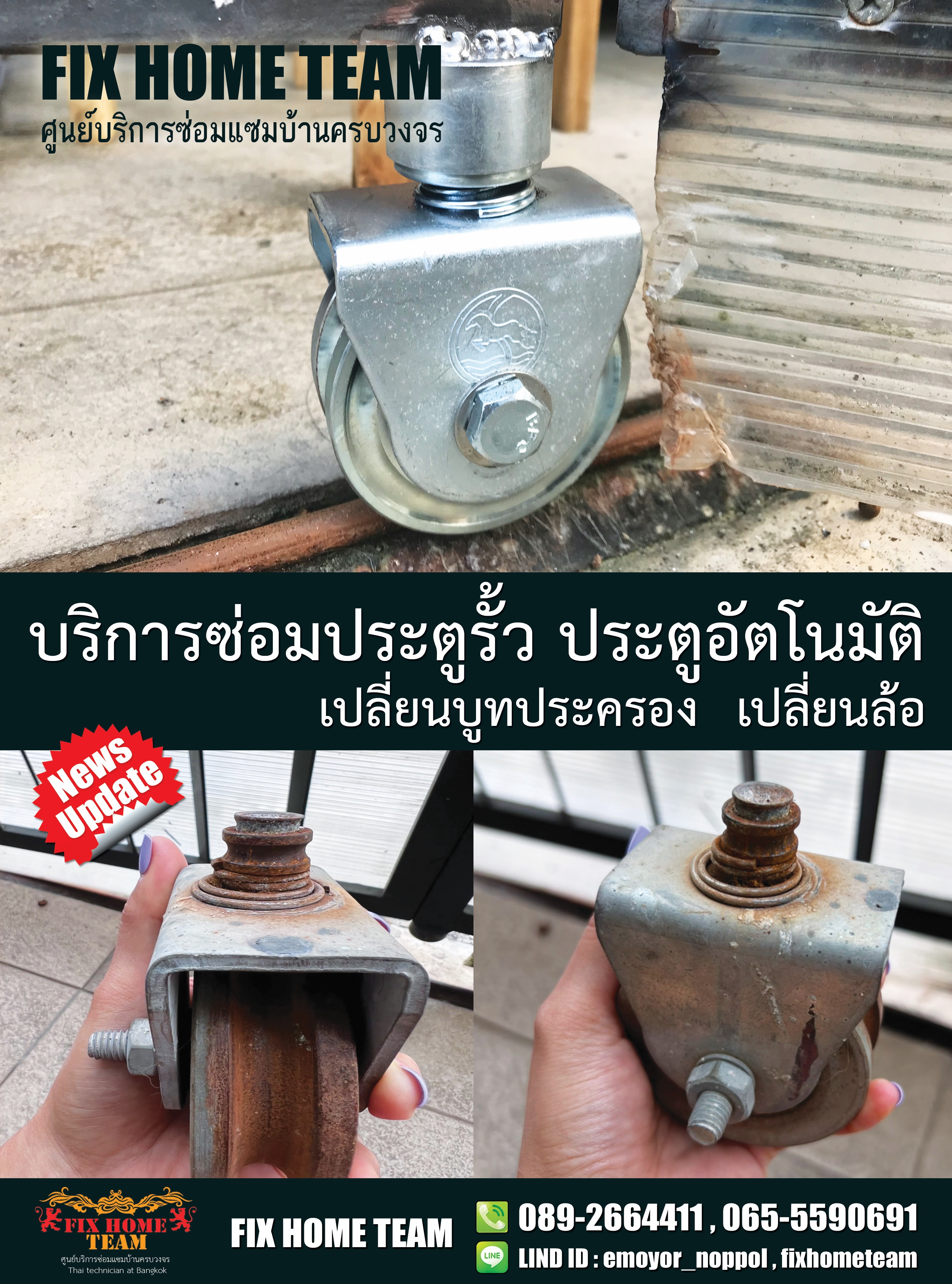 ซ่อมล้อประตูรั้ว หทัยราษฎร์