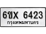 รับจองทะเบียน 6423 – ทะเบียนรถเลข 6423 หมวดใหม่เลขถูกใจจากกรมขนส่ง