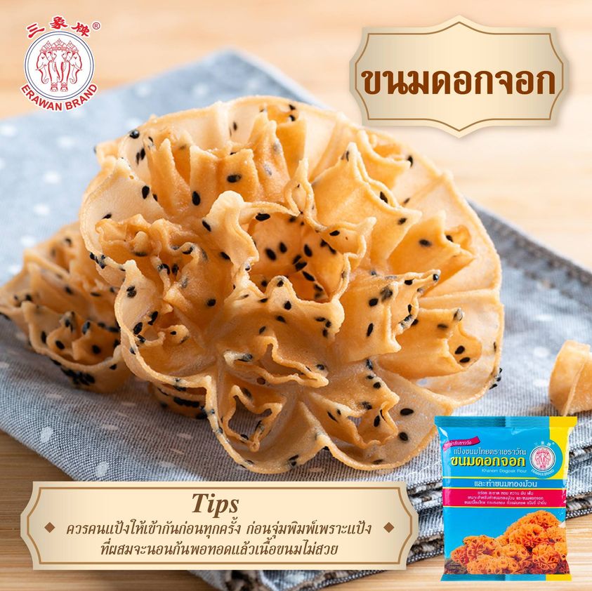 แป้งขนมดอกจอก /ทองม้วน ตราช้างสามเศียร ขนาด 1 กก.Crispy Lotus Blossom Cookie Flour Erawan Brand (01-0067)