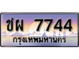 ทะเบียนรถ 7744 - ชผ 7744 ผลรวมดี 32 ทะเบียนเลขมงคล เลขสวย ให้โชค จากกรมขนส่ง