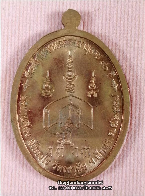 เหรียญปิดตา(20) พ่อท่านห้อง วัดเขาอ้อ พัทลุง รุ่นวัฒนมงคล 80 เนื้อทองแดงผิวไฟ ปี 2557