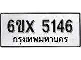 รับจองทะเบียน 5146 – ทะเบียนรถเลข 5146 หมวดใหม่เลขถูกใจจากกรมขนส่ง