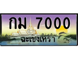 ทะเบียนรถฉะเชิงเทรา 7000 - กม 7000 เลขประมูล ทะเบียนเลขสวย