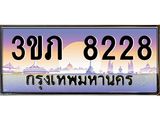 ทะเบียนรถ 8228 - 3ขภ 8228 - เลขที่ใช่สำหรับรถคุณ จากกรมขนส่ง