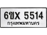 รับจองทะเบียน 5514 – ทะเบียนรถเลข 5514 หมวดใหม่เลขถูกใจจากกรมขนส่ง