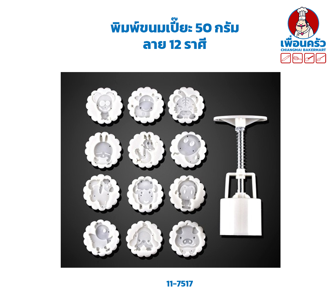 พิมพ์ขนมเปี๊ยะ ลาย12 ราศี (11-7581)