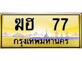 ทะเบียนรถ 77 - เลขสวย - ฆฮ 77 - เลขที่ใช่สำหรับรถคุณ ของพร้อมส่งมอบ จากกรมขนส่ง