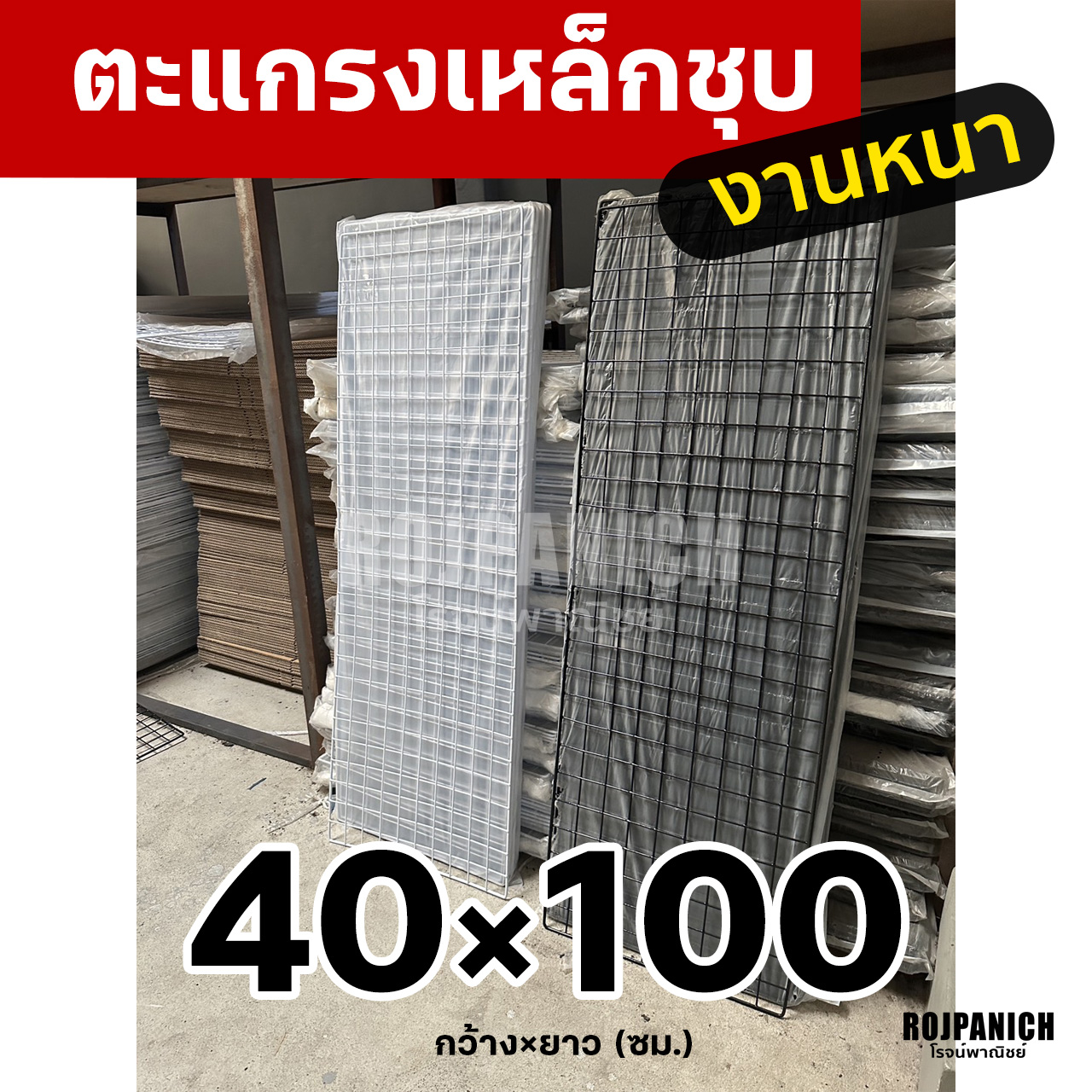 ตะแกรง40x100ซม.