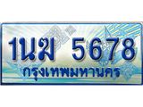 ทะเบียนรถ 5678 - 1นฆ 5678 - เลขที่ใช่สำหรับรถคุณ ของพร้อมส่งมอบ จากกรมขนส่ง