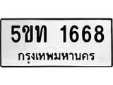 ทะเบียนรถ 1668 - 5ขท 1668 - เลขมงคลที่ใช่สำหรับรถคุณ ของพร้อมส่งมอบ