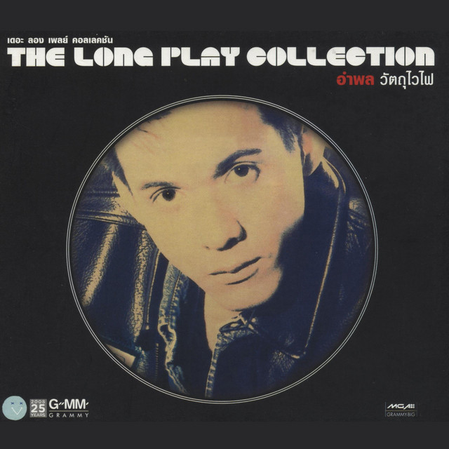 อำพล ลำพูน - วัตถุไวไฟ The Long Play Collection / กล่องกระดาษสวมเก่าเก็บ / เจาะสันกล่อง / มีรอยบ้าง