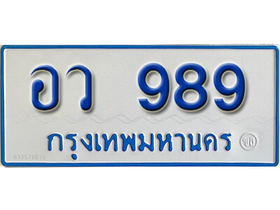 ทะเบียน 989 ทะเบียนรถตู้ 989 - อว 989 ทะเบียนรถตู้ป้ายฟ้าเลขมงคล