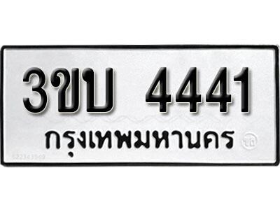 ทะเบียน 4441 - 3ขบ 4441 ทะเบียนรถเลขมงคล ทะเบียนมงคลจากกรมขนส่ง