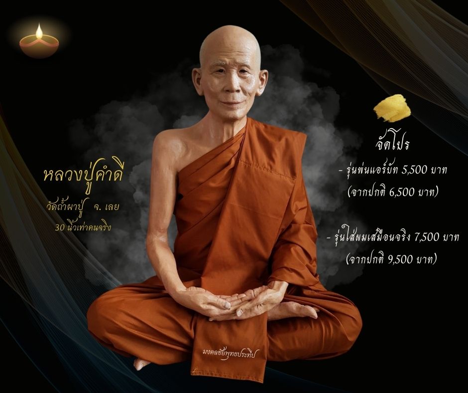 หลวงปู่คำดี จ.เลย ขนาดเท่าองค์จริง หน้าตัก 30 นิ้ว
