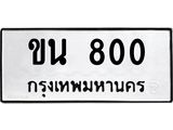 ทะเบียนรถ 800 - ขน 800 ผลรวมดี 15 - เลขที่ใช่สำหรับรถคุณ ของพร้อมส่งมอบ