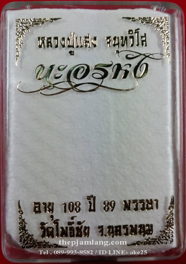 ปิดตานะอรหัง(1) หลวงปู่แสง จนฺทวํโส วัดโพธิ์ชัย นครพนม อุดว่านเครือร้อยปลา เนื้อทองขาว ลงยาจีวร ปี 2562