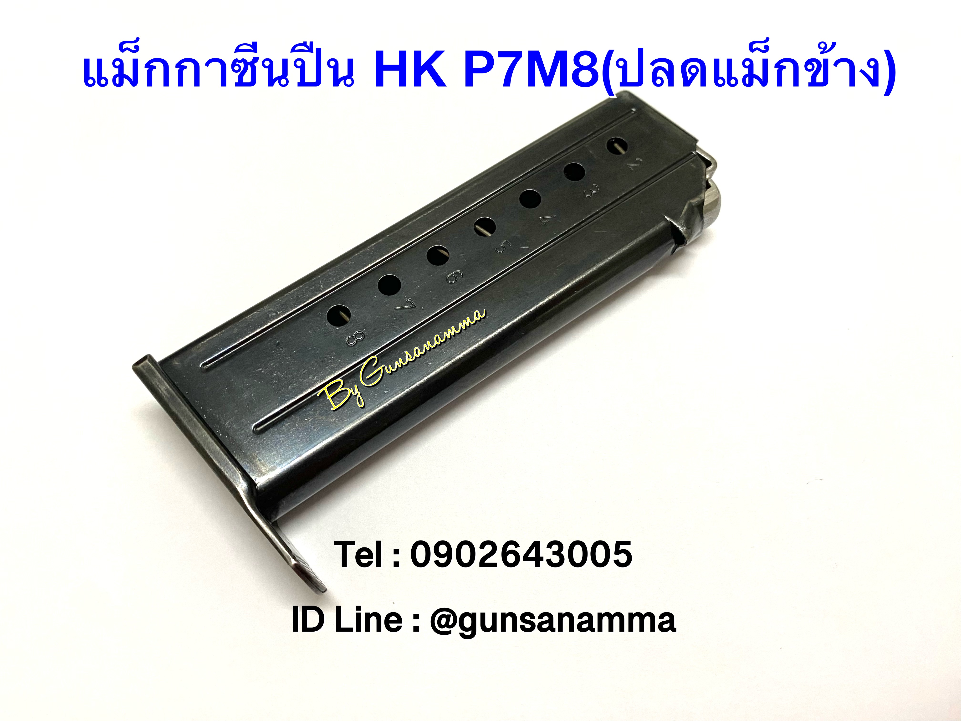 แม็กกาซีนปืน (MAGAZINE) HK P7M8 (ปลดแม็กข้าง) งานแท้!!