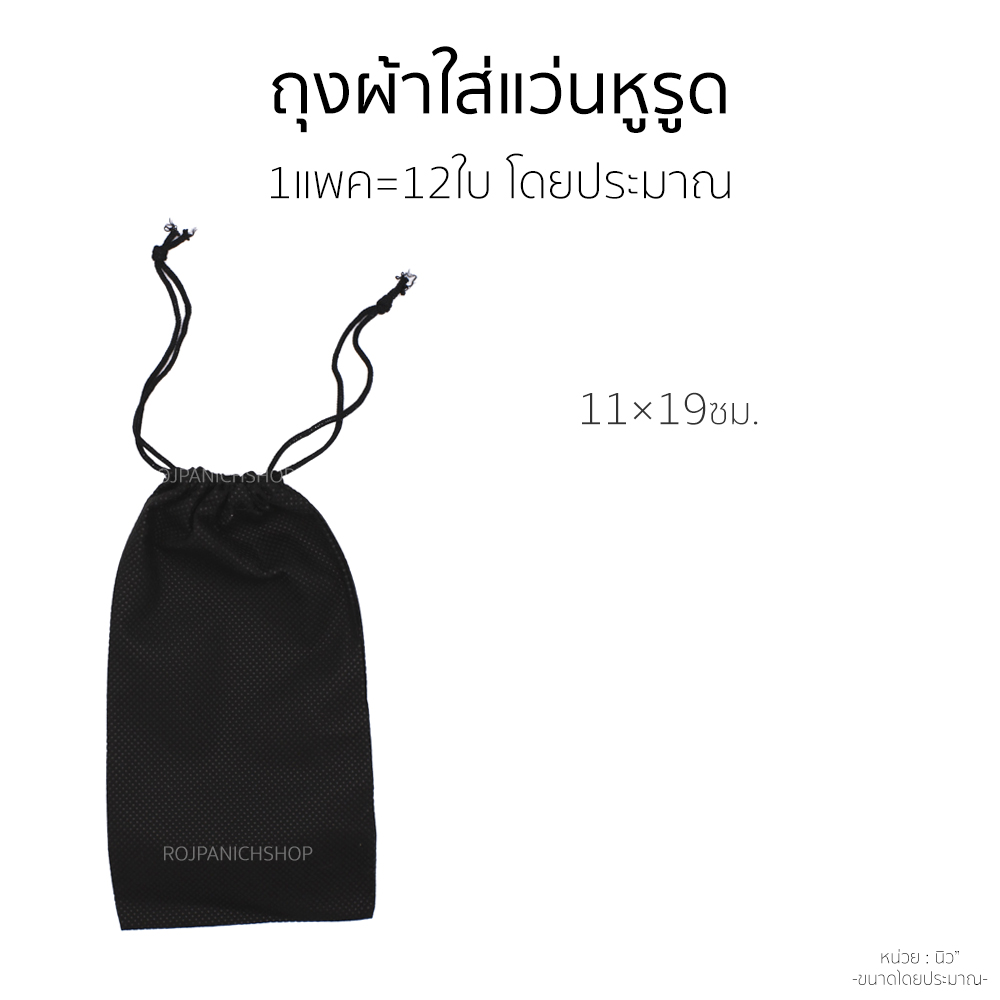ถุงผ้าใส่แว่นหูรูด