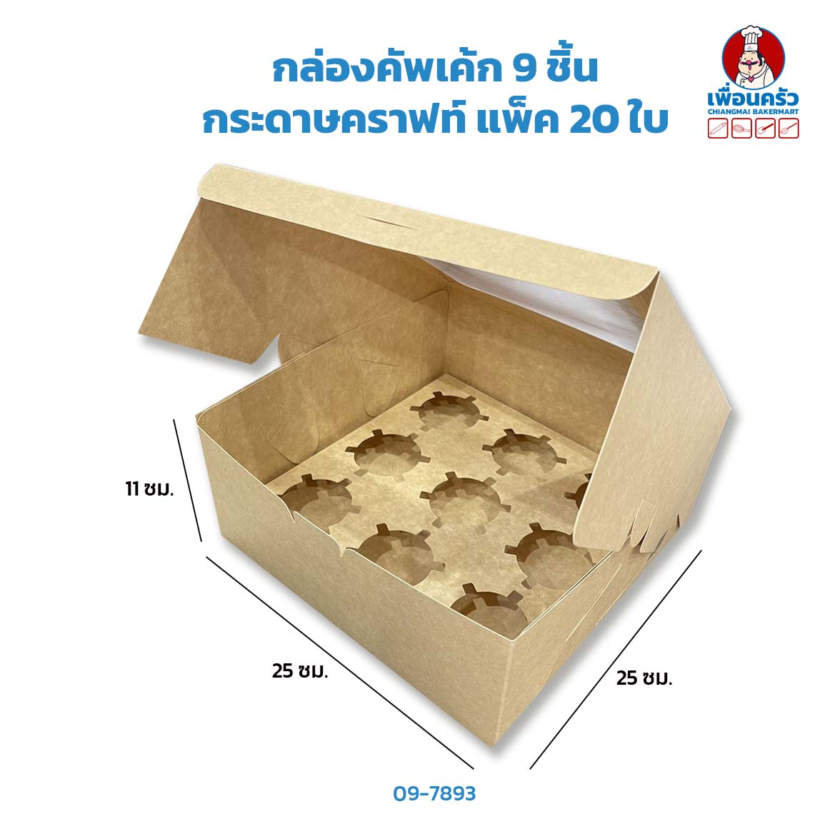 กล่องคัพเค้ก 9 ชิ้น กระดาษคราฟท์ แพ็ค 20 ใบ (ฺฺBBX) (09-7893x 20)