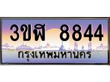 ทะเบียนรถ 8844 - 3ขฬ 8844 - เลขสวยสำหรับรถคุณ ของพร้อมส่งมอบ จากกรมขนส่ง