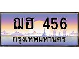 ทะเบียนรถ 456 - ทะเบียนสวย - ฌฮ 456 - เลขมงคล ให้โชค จากกรมขนส่ง